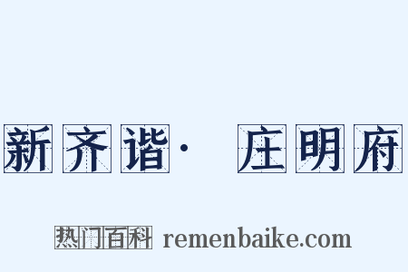 新齐谐·庄明府是什么意思的图片